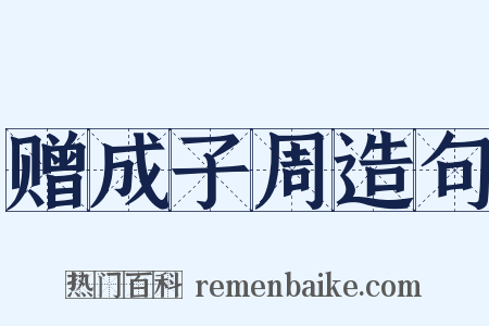 赠成子周造句是什么意思的图片